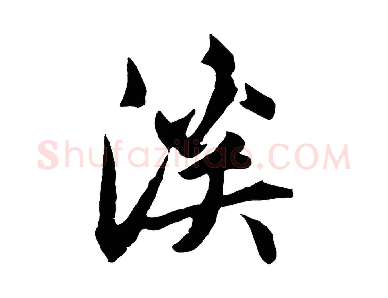 溪毛笔行草写法,摘自元代邓文原邓佥事平安家书