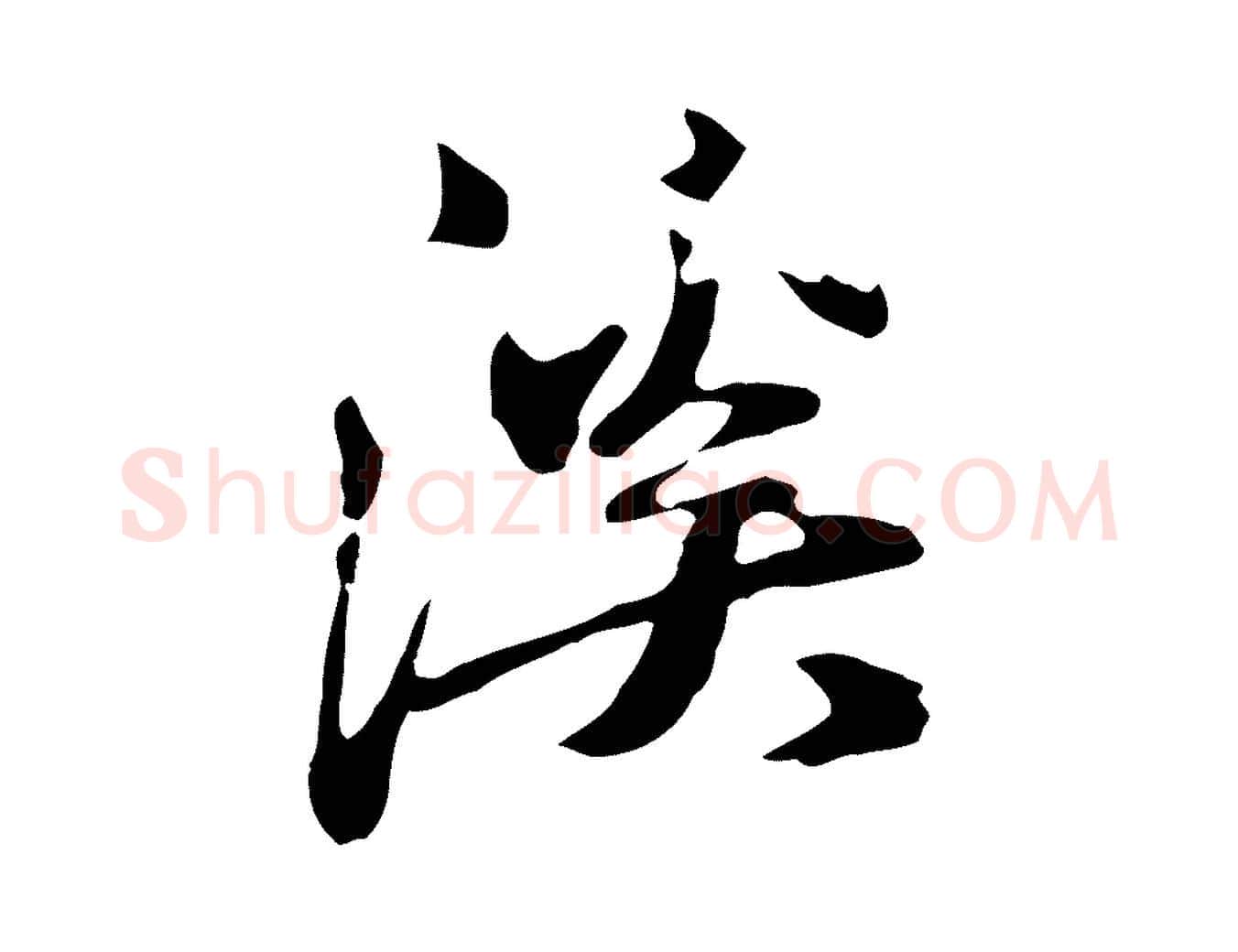 溪毛笔行草写法,摘自元代邓文原邓佥事平安家书