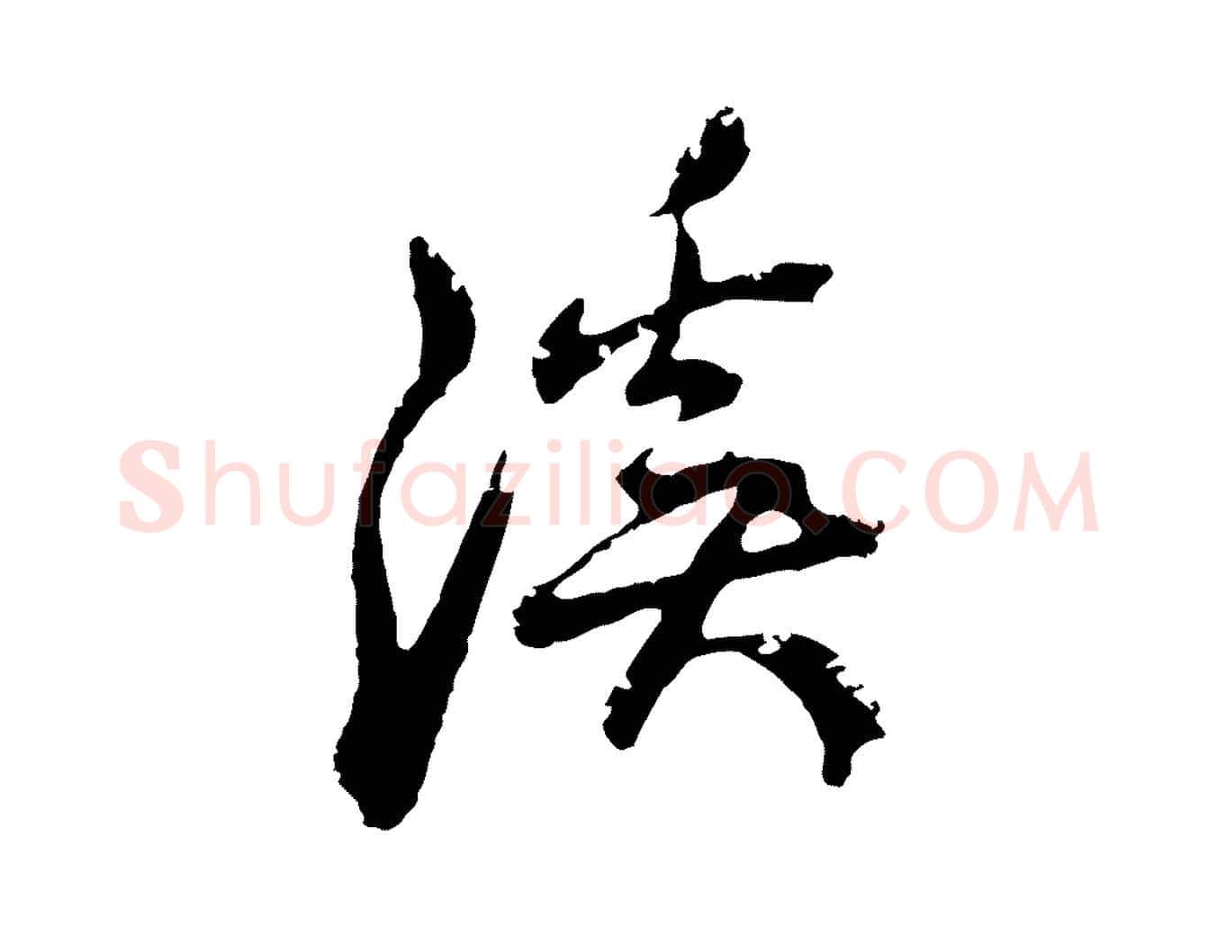 溪毛笔行草写法,摘自元代邓文原邓佥事平安家书
