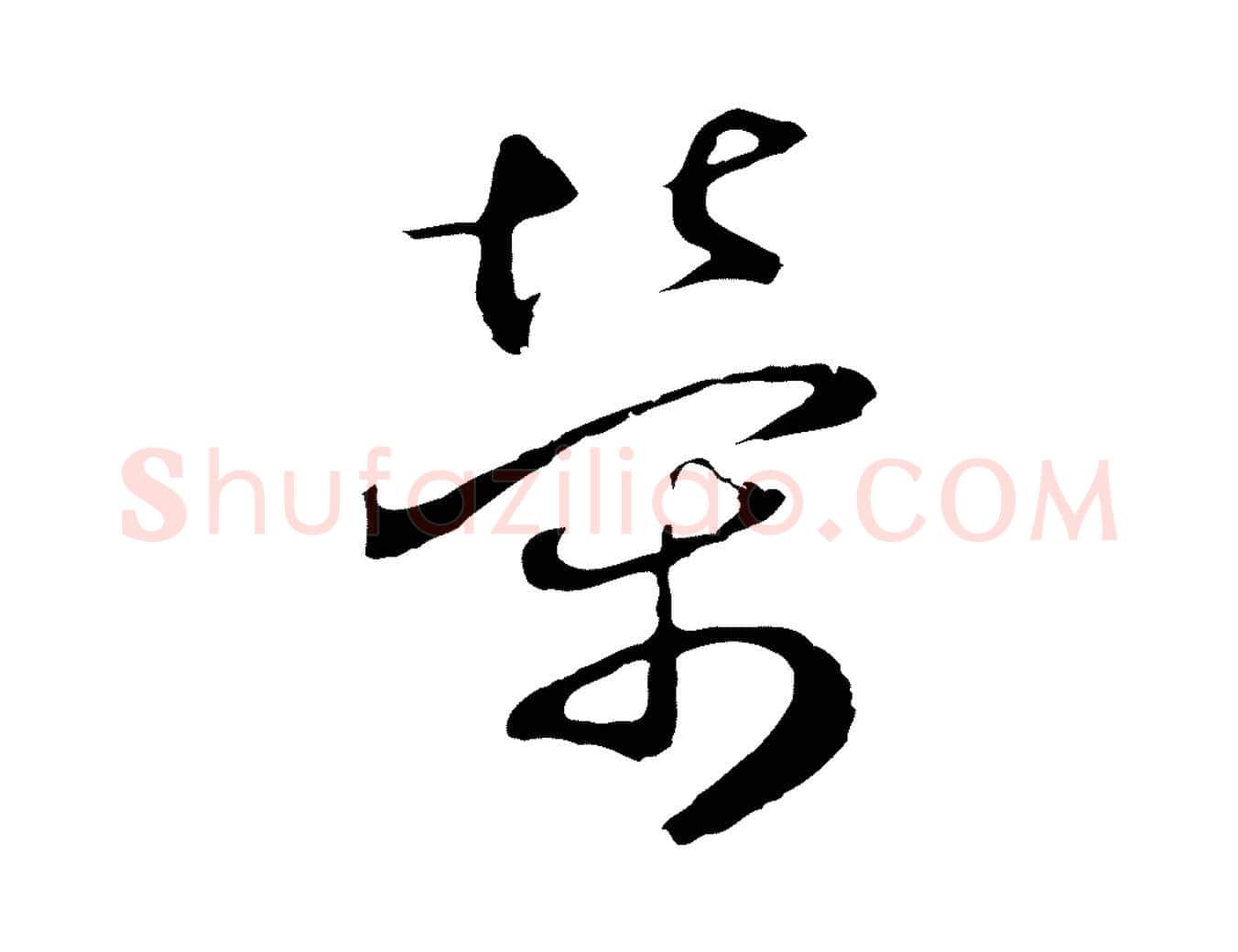 榮毛笔行草写法,摘自元代邓文原邓佥事平安家书