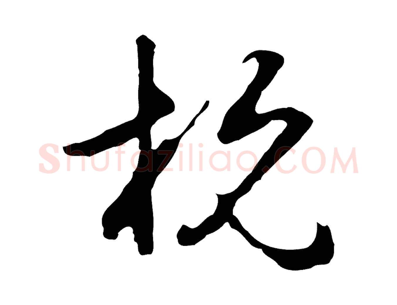 杭毛笔行草写法,摘自元代邓文原邓佥事平安家书