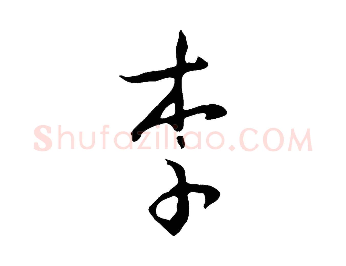 李毛笔行草写法,摘自元代邓文原邓佥事平安家书