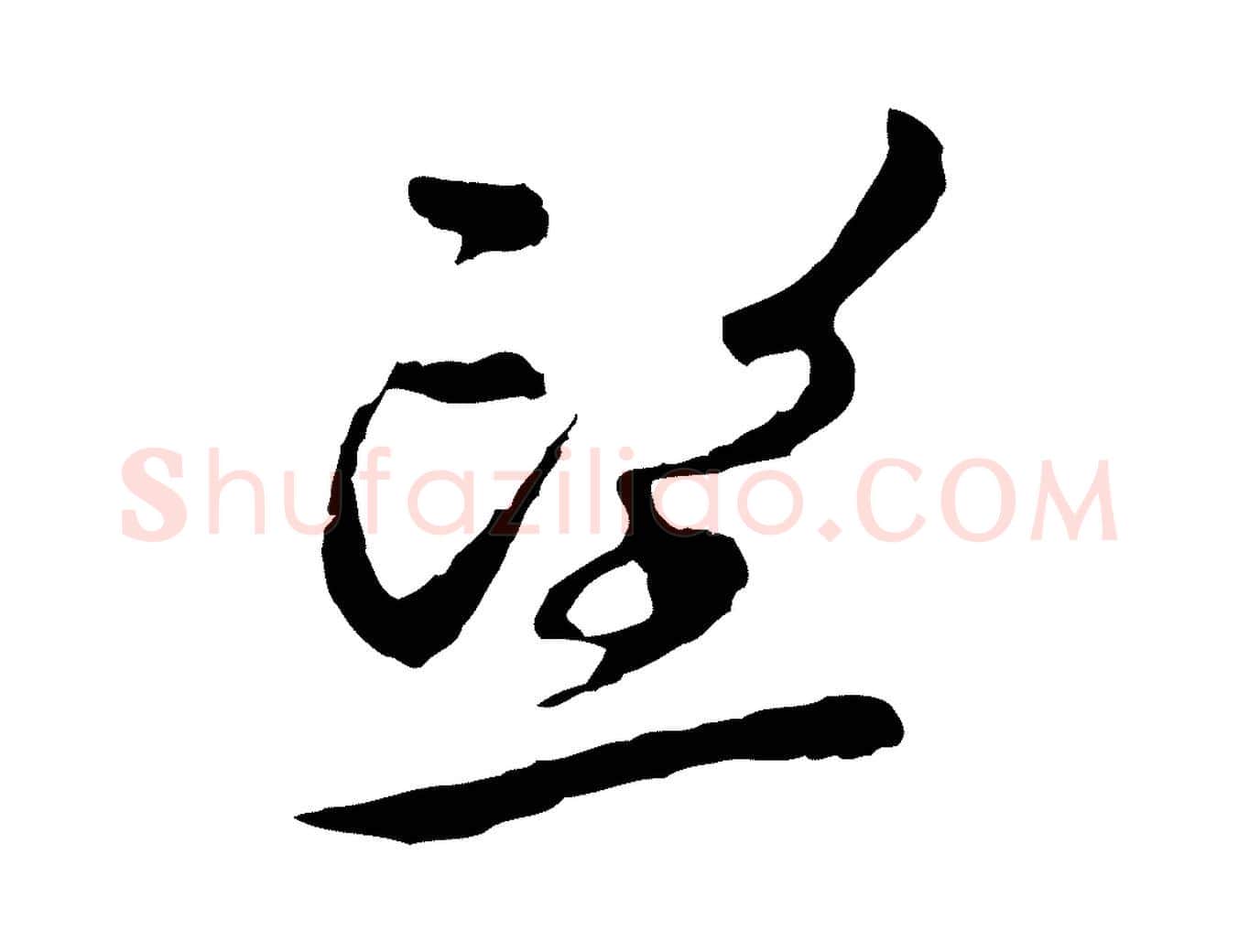 望毛笔行草写法,摘自元代邓文原邓佥事平安家书