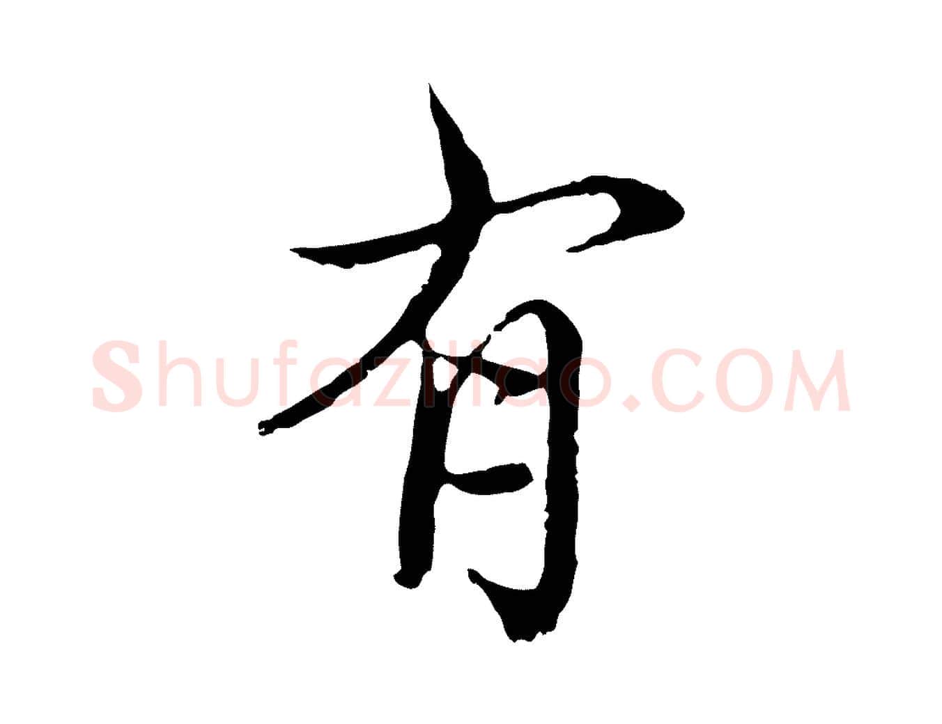 有毛笔行草写法,摘自元代邓文原邓佥事平安家书