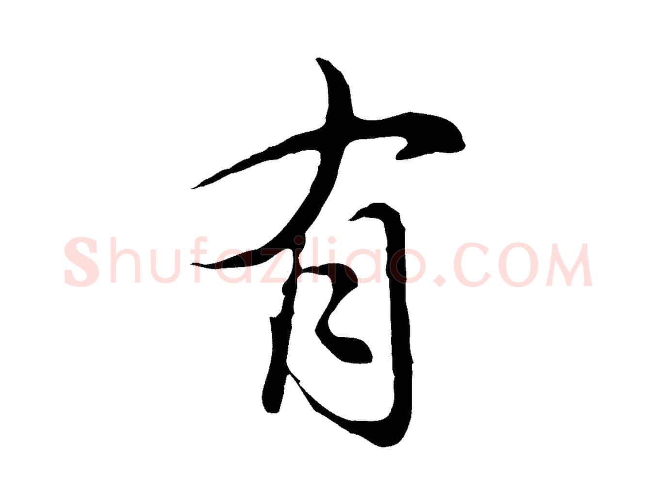 有毛笔行草写法,摘自元代邓文原邓佥事平安家书