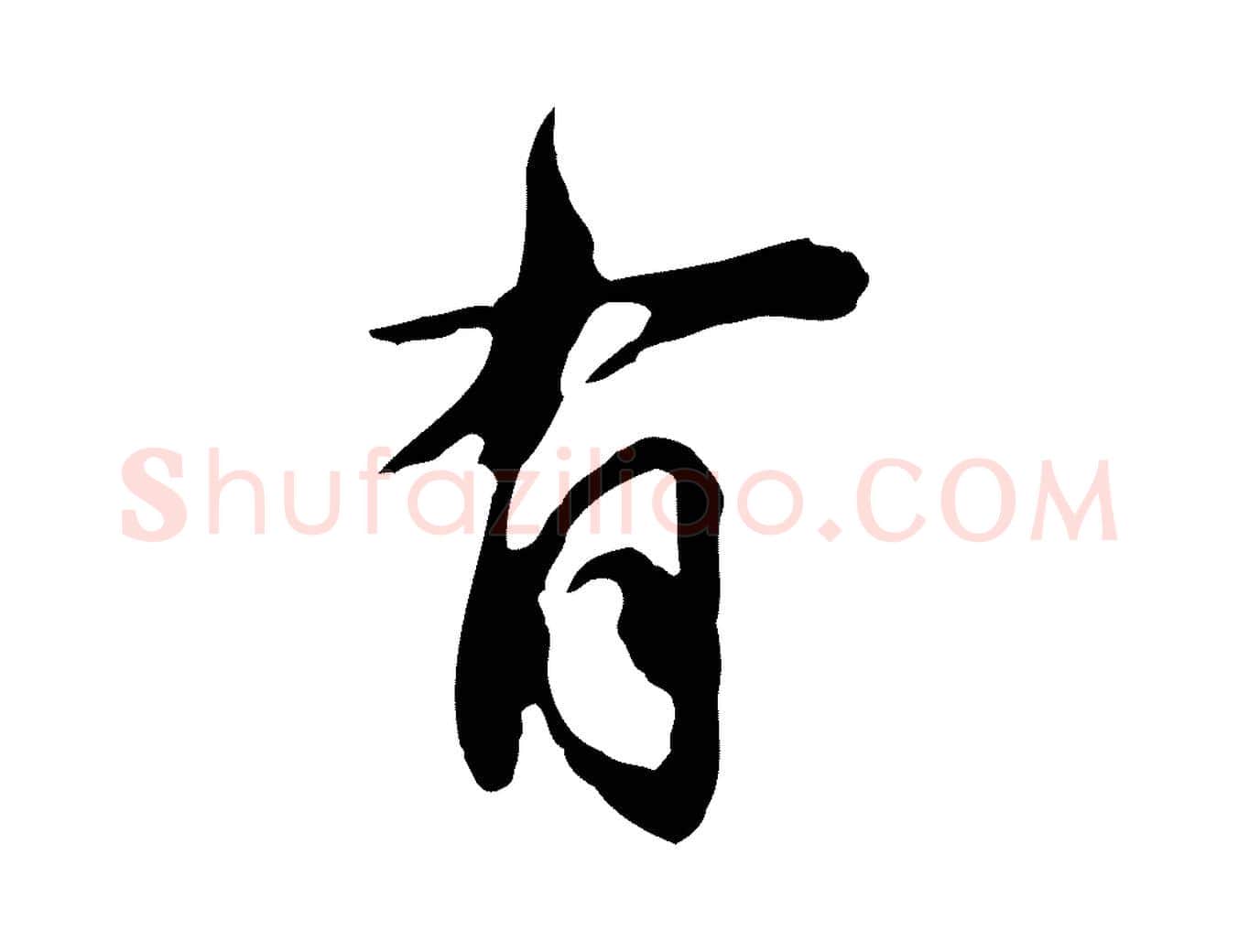有毛笔行草写法,摘自元代邓文原邓佥事平安家书