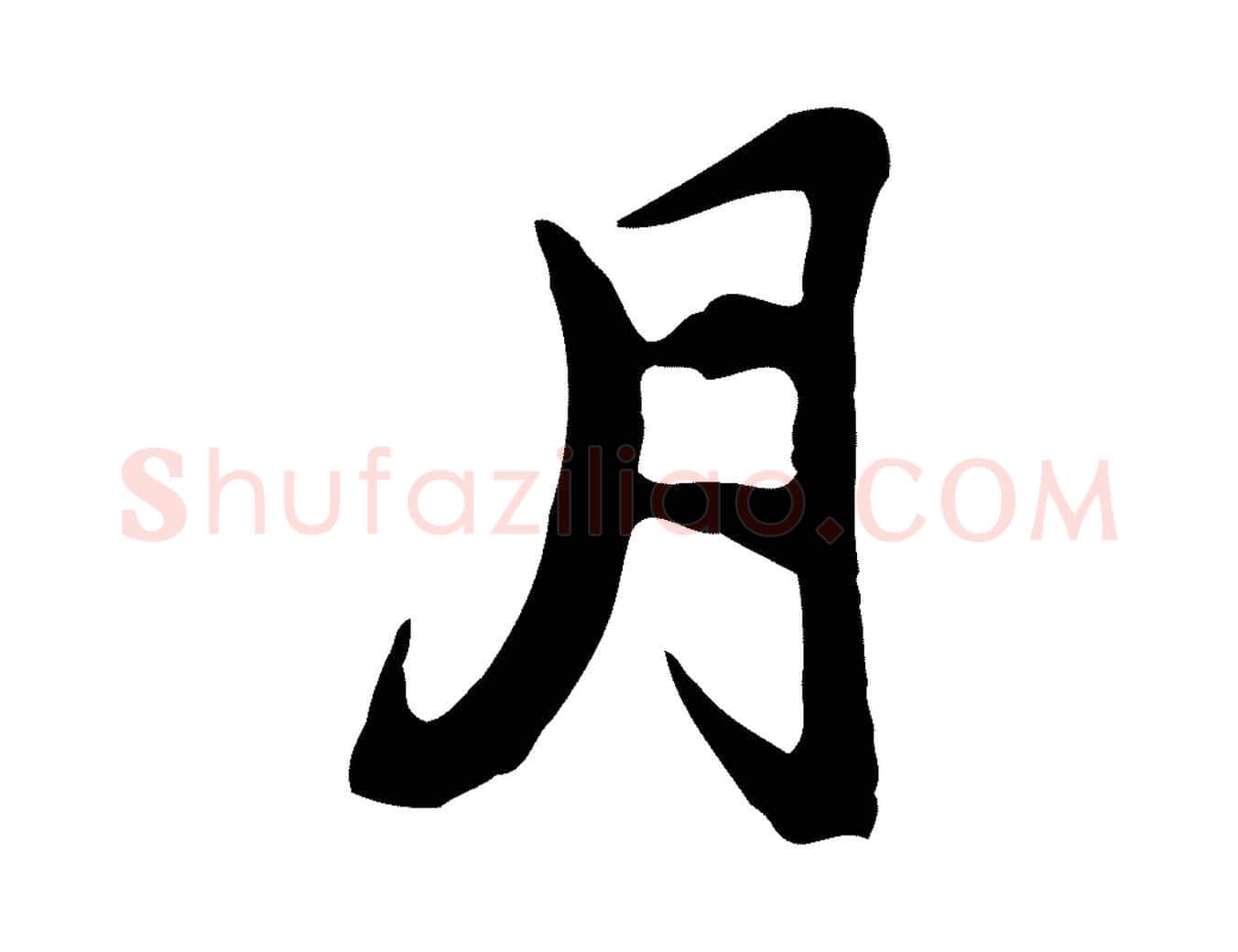 月毛笔行草写法,摘自元代邓文原邓佥事平安家书
