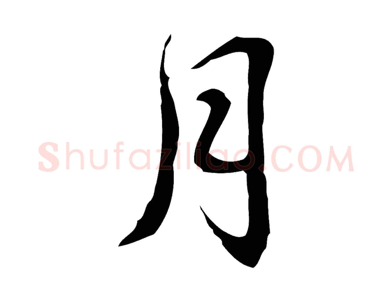 月毛笔行草写法,摘自元代邓文原邓佥事平安家书