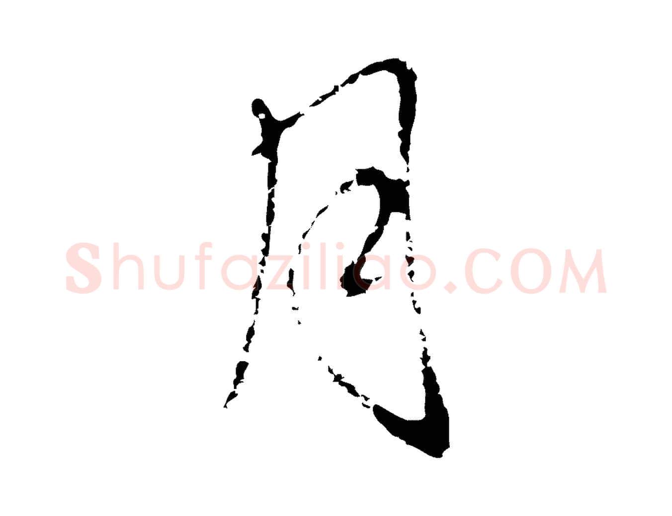 月毛笔行草写法,摘自元代邓文原邓佥事平安家书