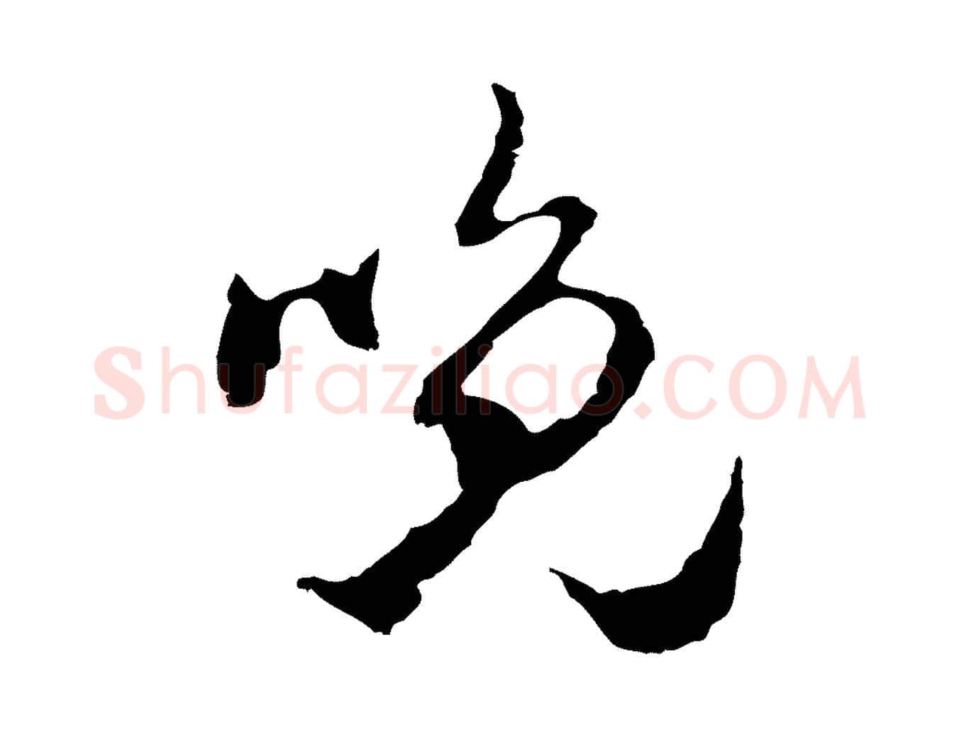 晚毛笔行草写法,摘自元代邓文原邓佥事平安家书