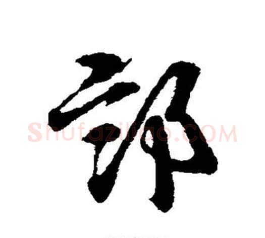 部字赵子昂毛笔草书书法写法,摘自赵子昂毛笔草书书法作品