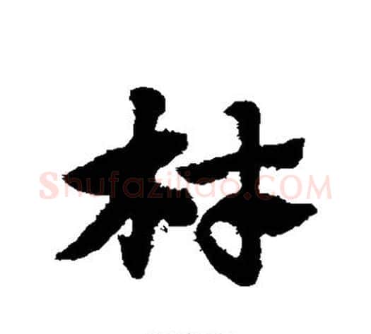 材字赵子昂毛笔草书书法写法,摘自赵子昂毛笔草书书法作品
