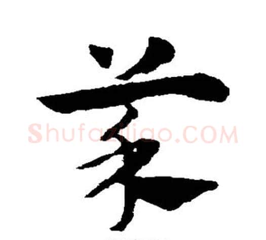菜字赵子昂毛笔草书书法写法,摘自赵子昂毛笔草书书法作品