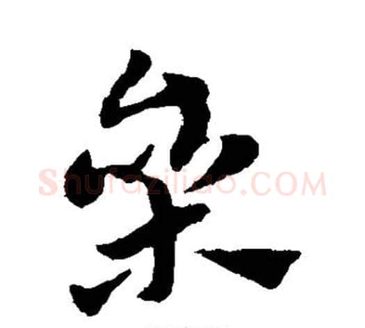 参字赵子昂毛笔草书书法写法,摘自赵子昂毛笔草书书法作品