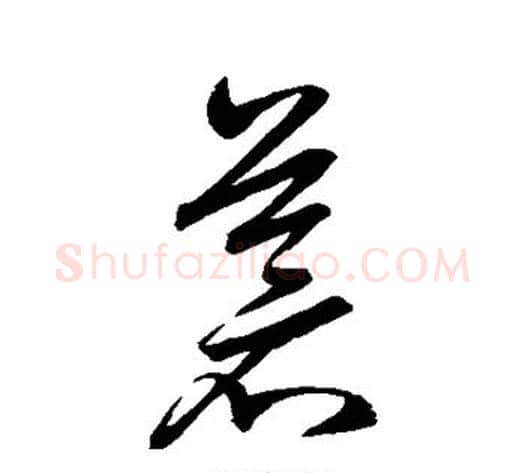 苍字赵子昂毛笔草书书法写法,摘自赵子昂毛笔草书书法作品
