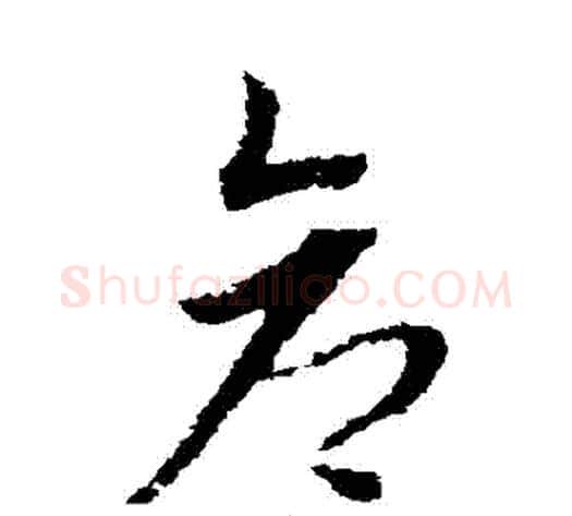 倉字赵子昂毛笔草书书法写法,摘自赵子昂毛笔草书书法作品