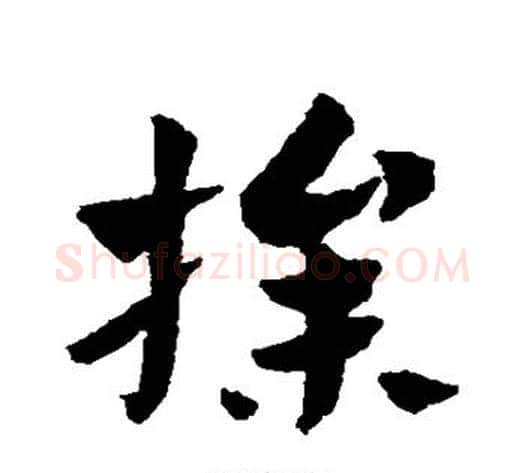 操字赵子昂毛笔草书书法写法,摘自赵子昂毛笔草书书法作品