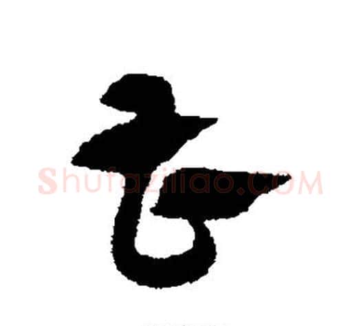 曹字赵子昂毛笔草书书法写法,摘自赵子昂毛笔草书书法作品