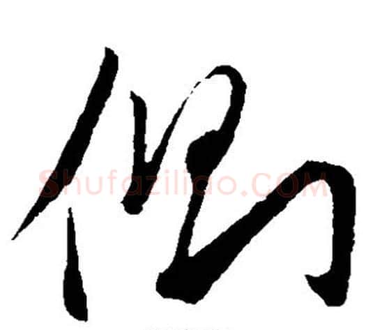 侧字赵子昂毛笔草书书法写法,摘自赵子昂毛笔草书书法作品