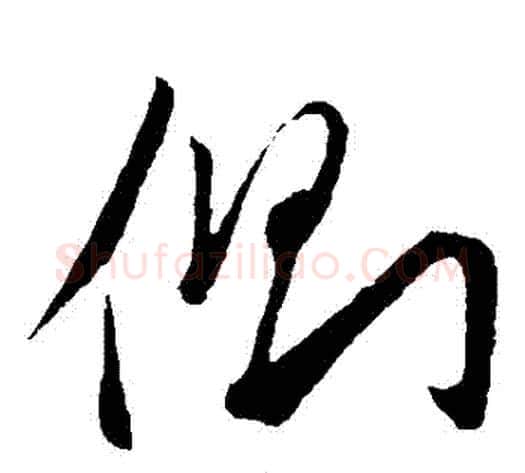 側字赵子昂毛笔草书书法写法,摘自赵子昂毛笔草书书法作品