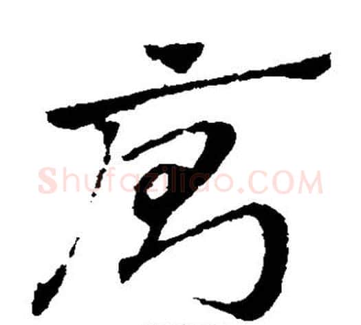 厕字赵子昂毛笔草书书法写法,摘自赵子昂毛笔草书书法作品