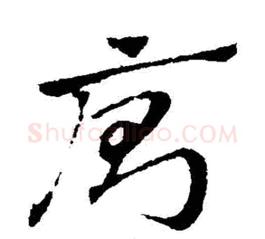 廁字赵子昂毛笔草书书法写法,摘自赵子昂毛笔草书书法作品