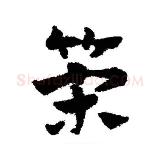 策字赵子昂毛笔草书书法写法,摘自赵子昂毛笔草书书法作品