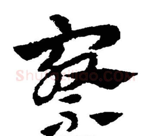 察字赵子昂毛笔草书书法写法,摘自赵子昂毛笔草书书法作品