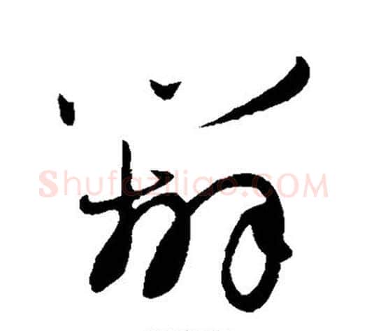 辨字赵子昂毛笔草书书法写法,摘自赵子昂毛笔草书书法作品