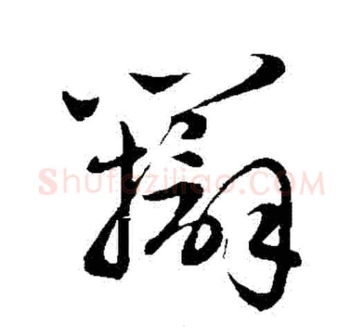 辯字赵子昂毛笔草书书法写法,摘自赵子昂毛笔草书书法作品