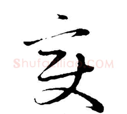 變字赵子昂毛笔草书书法写法,摘自赵子昂毛笔草书书法作品