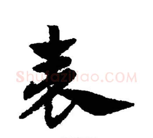 表字赵子昂毛笔草书书法写法,摘自赵子昂毛笔草书书法作品