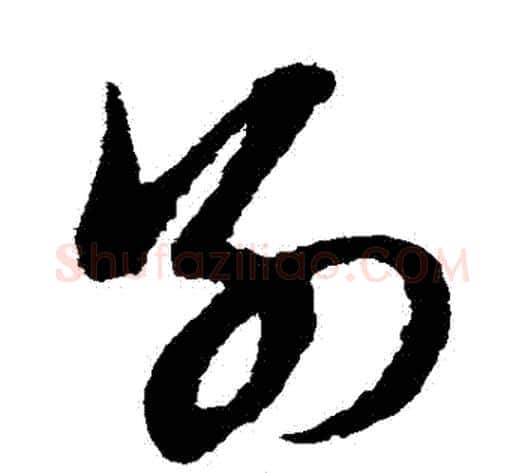 別字赵子昂毛笔草书书法写法,摘自赵子昂毛笔草书书法作品