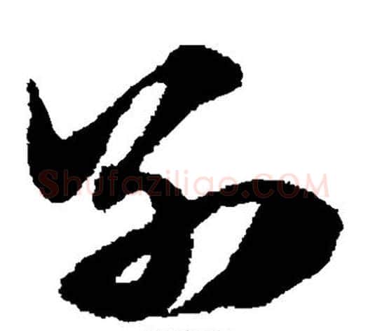 别字赵子昂毛笔草书书法写法,摘自赵子昂毛笔草书书法作品