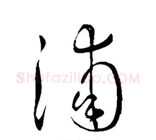 浦字王献之毛笔草书书法写法,摘自王献之毛笔草书书法作品