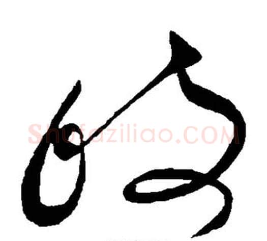 岐字王献之毛笔草书书法写法,摘自王献之毛笔草书书法作品