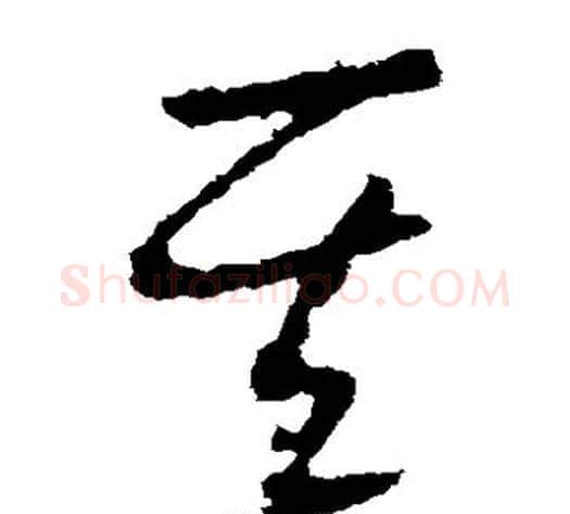 其字王献之毛笔草书书法写法,摘自王献之毛笔草书书法作品