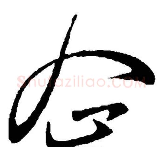 企字王献之毛笔草书书法写法,摘自王献之毛笔草书书法作品