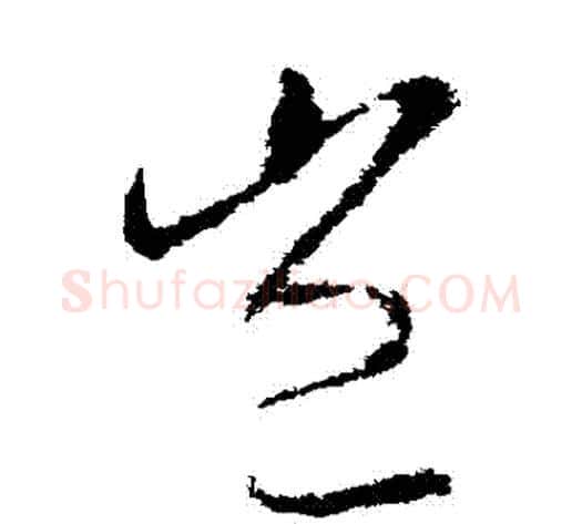 豈字王献之毛笔草书书法写法,摘自王献之毛笔草书书法作品