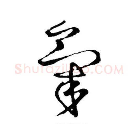 气字王献之毛笔草书书法写法,摘自王献之毛笔草书书法作品