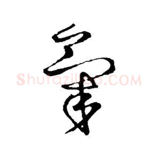 氣字王献之毛笔草书书法写法,摘自王献之毛笔草书书法作品