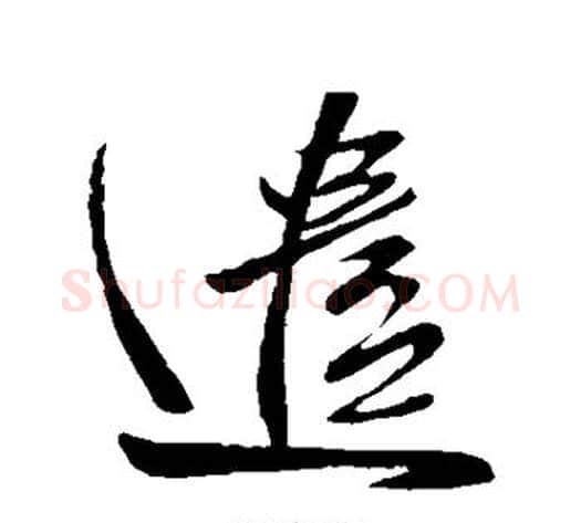 遣字王献之毛笔草书书法写法,摘自王献之毛笔草书书法作品