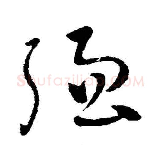 強字王献之毛笔草书书法写法,摘自王献之毛笔草书书法作品