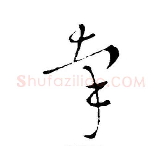 牵字王献之毛笔草书书法写法,摘自王献之毛笔草书书法作品
