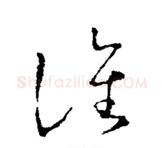 谯字王献之毛笔草书书法写法,摘自王献之毛笔草书书法作品