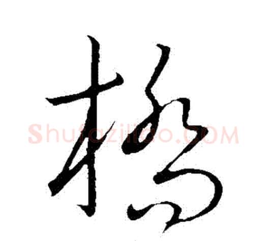 橋字王献之毛笔草书书法写法,摘自王献之毛笔草书书法作品