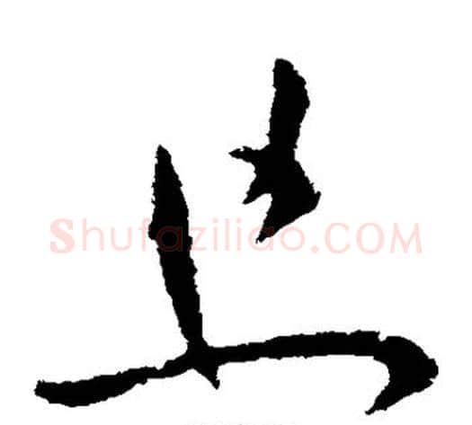 且字王献之毛笔草书书法写法,摘自王献之毛笔草书书法作品