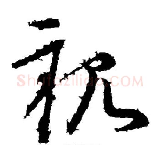 亲字王献之毛笔草书书法写法,摘自王献之毛笔草书书法作品