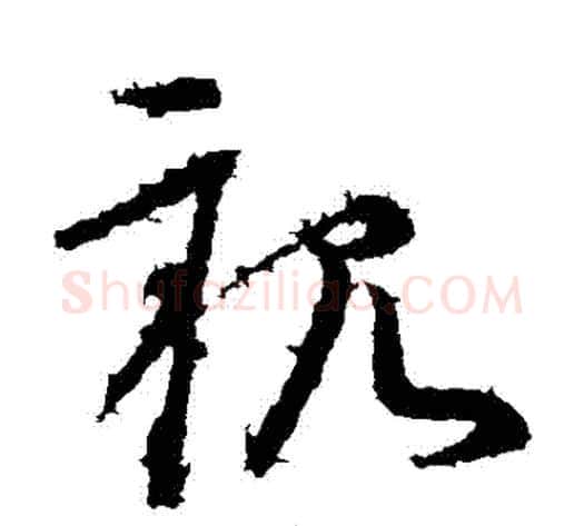親字王献之毛笔草书书法写法,摘自王献之毛笔草书书法作品