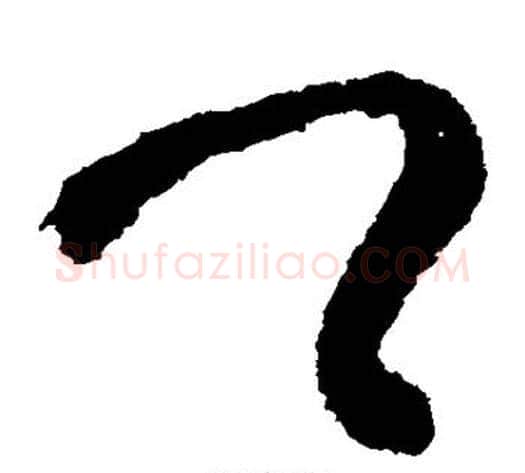 卿字王献之毛笔草书书法写法,摘自王献之毛笔草书书法作品